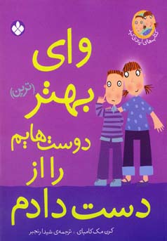 وای، بهتر (ترین) دوست‌هایم را از دست دادم!